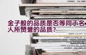 金子般的品质是否等同于名人所赞誉的品质？