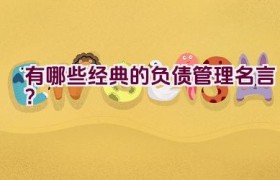 有哪些经典的负债管理名言？