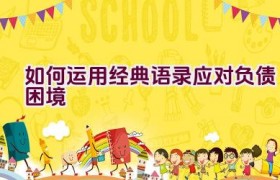 如何运用经典语录应对负债困境