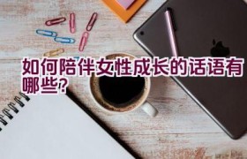 如何陪伴女性成长的话语有哪些？