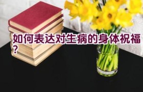 如何表达对生病的身体祝福？