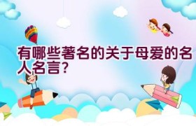 有哪些著名的关于母爱的名人名言？