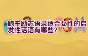 跑车励志语录适合女性的启发性话语有哪些？