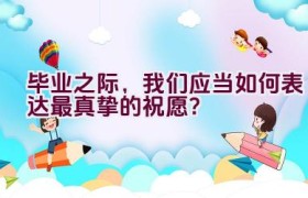 毕业之际，我们应当如何表达最真挚的祝愿？