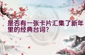 是否有一张卡片汇集了新年里的经典台词？