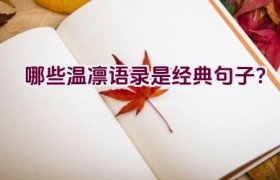 哪些温凛语录是经典句子？