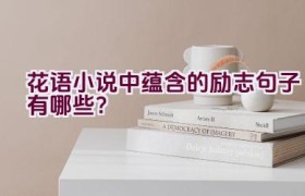 花语小说中蕴含的励志句子有哪些？