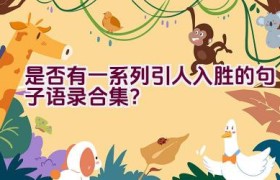 是否有一系列引人入胜的句子语录合集？