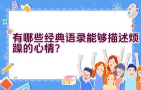 有哪些经典语录能够描述烦躁的心情？