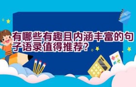 有哪些有趣且内涵丰富的句子语录值得推荐？
