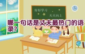 哪一句话是丈夫最热门的语录？