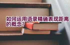 如何运用语录精确表现距离的概念？