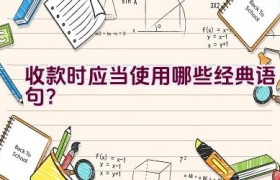 收款时应当使用哪些经典语句？