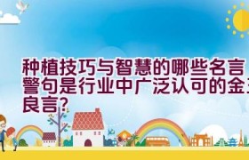 种植技巧与智慧的哪些名言警句是行业中广泛认可的金玉良言？