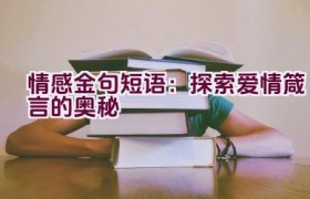 情感金句短语：探索爱情箴言的奥秘