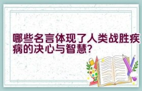 哪些名言体现了人类战胜疾病的决心与智慧？