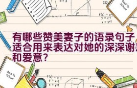 有哪些赞美妻子的语录句子适合用来表达对她的深深谢意和爱意？
