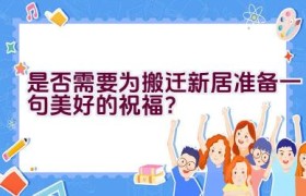 是否需要为搬迁新居准备一句美好的祝福？