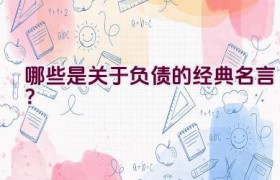 哪些是关于负债的经典名言？