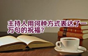 主持人用何种方式表达了一万句的祝福？
