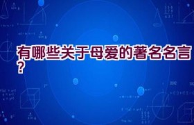 有哪些关于母爱的著名名言？