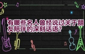 有哪些名人曾经说过关于朋友陪伴的深刻话语？