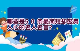 哪些是50条最简短却鼓舞人心的名人名言？