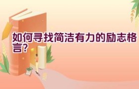 如何寻找简洁有力的励志格言？