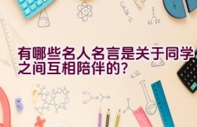 有哪些名人名言是关于同学之间互相陪伴的？