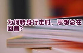 为何转身行走时，思想总在回首？