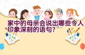 家中的母亲会说出哪些令人印象深刻的语句？