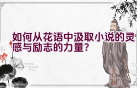 “如何从花语中汲取小说的灵感与励志的力量？”