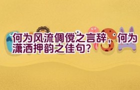 何为风流倜傥之言辞，何为潇洒押韵之佳句？