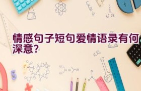 情感句子短句爱情语录有何深意？