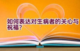 如何表达对生病者的关心与祝福？