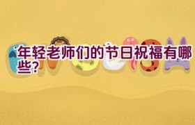 年轻老师们的节日祝福有哪些？