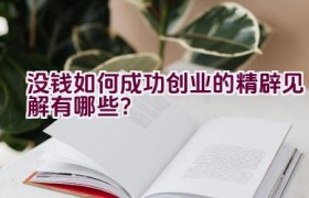 没钱如何成功创业的精辟见解有哪些？