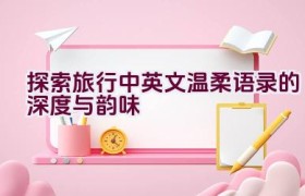 “探索旅行中英文温柔语录的深度与韵味”