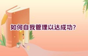 如何自我管理以达成功？