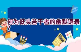 何为低头苦干者的幽默语录？