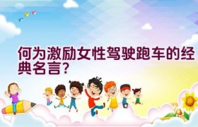 “何为激励女性驾驶跑车的经典名言？”