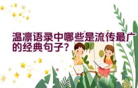 温凛语录中哪些是流传最广的经典句子？