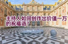 主持人如何创作出价值一万的祝福语？