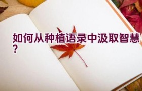 如何从种植语录中汲取智慧？