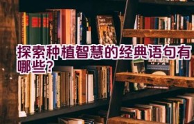 探索种植智慧的经典语句有哪些？