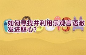 如何寻找并利用乐观言语激发进取心？