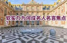软实力为何成名人名言焦点？