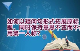 如何以疑问句形式拓展原标题，同时保持意思不变而不使用第一人称？