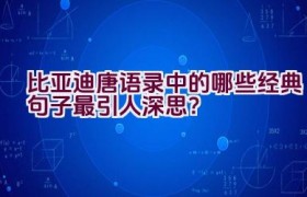 比亚迪唐语录中的哪些经典句子最引人深思？