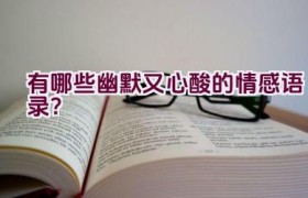 有哪些幽默又心酸的情感语录？